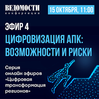 15 октября в 11:00 деловое издание «Ведомости» и организация «Цифровая экономика» проведут онлайн-эфир «Цифровизация АПК: возможности и риски»